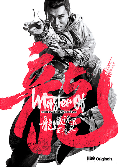 Master of the White Crane Fist Wong Yan-lam (2019) กำปั้นหยานหยานลำ นกกระเรียนขาว