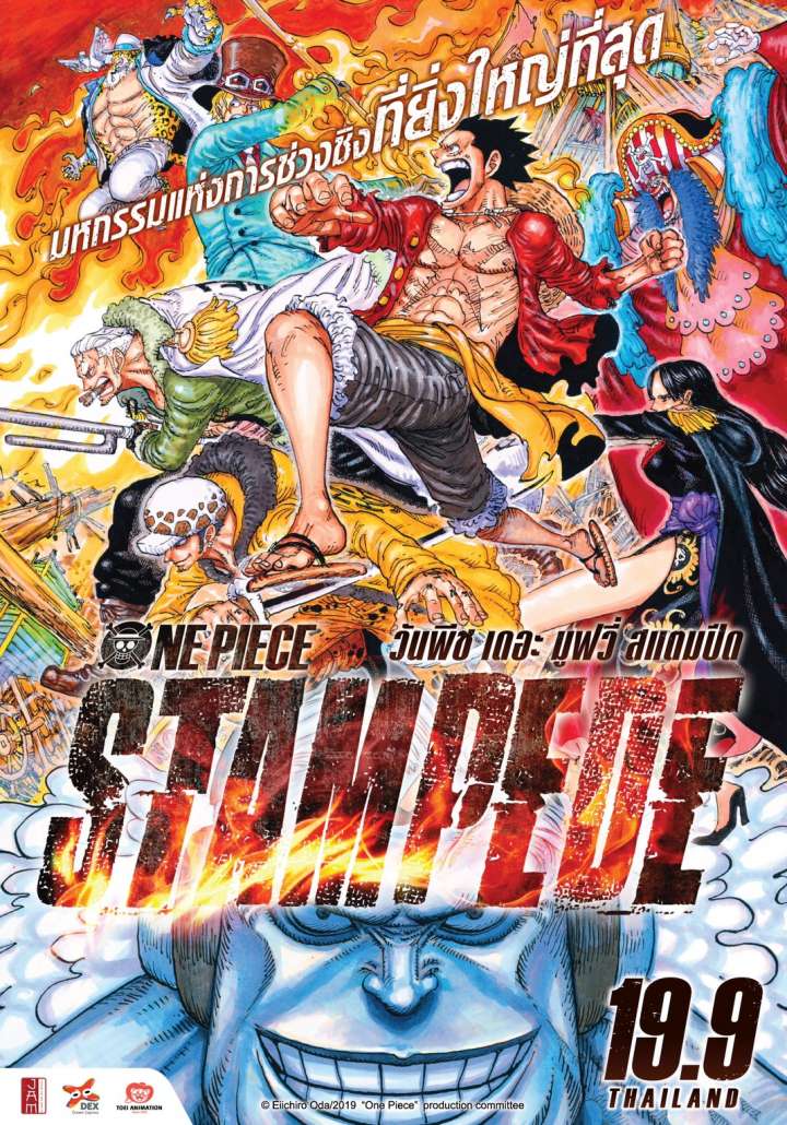 One Piece: Stampede (2019) วันพีซ เดอะมูฟวี่ สแตมปีด
