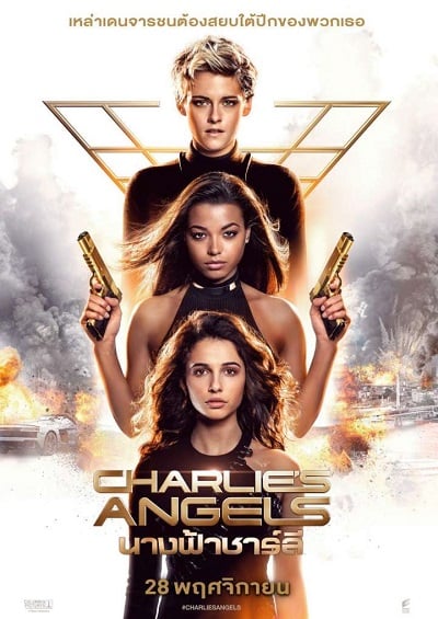 Charlie’s Angels (2019) นางฟ้าชาร์ลี 3
