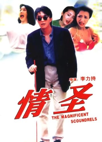 The Magnificent Scoundrels (1991) เกิดมาต้มตามพรหมลิขิต