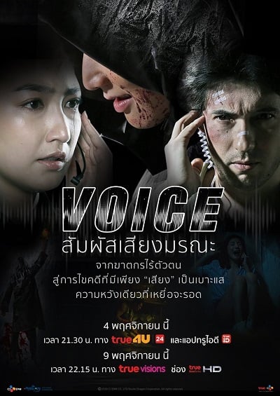 Voice | Netflix (2019) สัมผัสเสียงมรณะ พากย์ไทย Full HD Ep.1-14