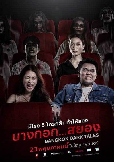 บางกอก…สยอง Bangkok Dark Tales (2019)