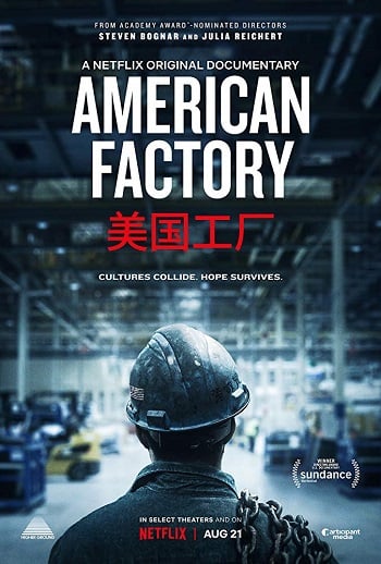 American Factory | Netflix (2019) โรงงานจีน ฝันอเมริกัน