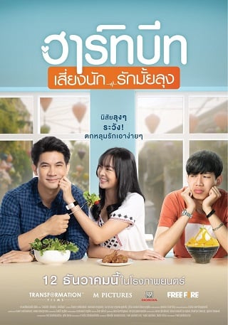 ฮาร์ทบีท เสี่ยงนัก…รักมั้ยลุง Heartbeat (2019)