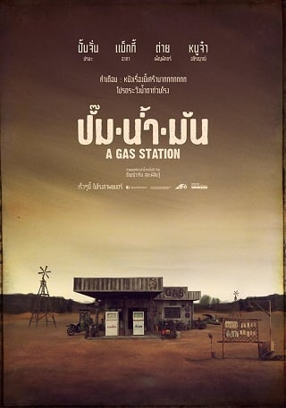 ปั๊มน้ำมัน A Gas Station (2016)