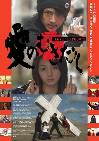 Love Exposure (2009) ลิขิตรัก นักส่อง กนน