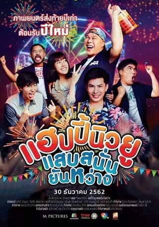 แฮปปี้นิวยู แสบสนั่น ยันหว่าง Happy New You (2019)