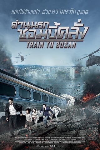 Train To Busan (2016) ด่วนนรกซอมบี้คลั่ง