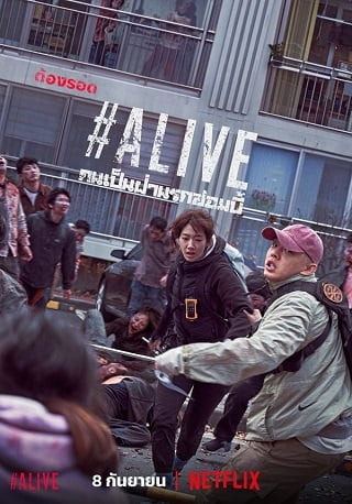 #Alive | Netflix (2020) คนเป็นฝ่านรกซอมบี้