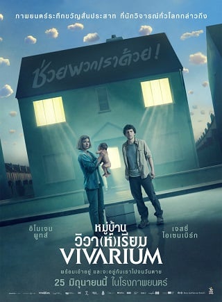 Vivarium (2019) หมู่บ้านวิวา(ห์)เรียม