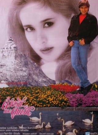 ด้วยรักและผูกพัน Together Love (1986)