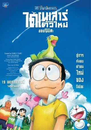 Doraemon: Nobita’s New Dinosaur (2020) โดราเอมอน เดอะมูฟวี่ ตอน ไดโนเสาร์ตัวใหม่ของโนบิตะ