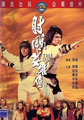 The Brave Archer III (She diao ying xiong chuan san ji) (1981) มังกรหยก 3