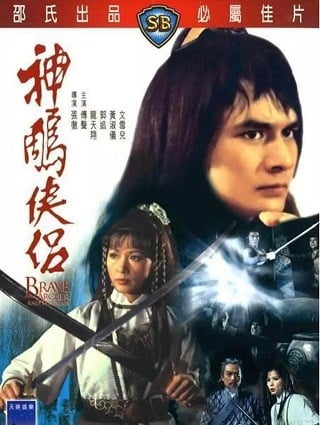 The Brave Archer and His Mate (Shen diao xia lü) (1982) มังกรหยก 4