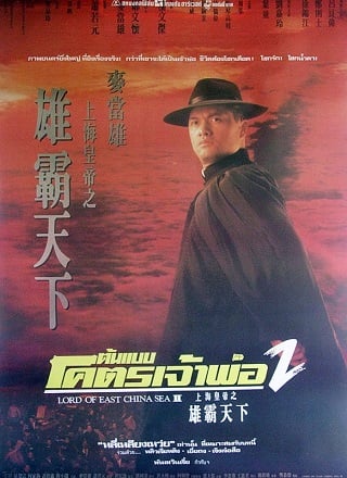 Lord of East China Sea II (Shang Hai huang di Xiong ba tian xia) (1993) ต้นแบบโคตรเจ้าพ่อ 2