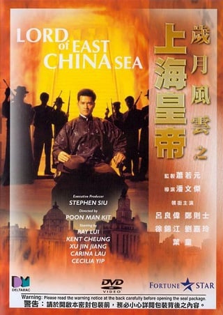 Lord of East China Sea (Shang Hai huang di Sui yue feng yun) (1993) ต้นแบบโคตรเจ้าพ่อ