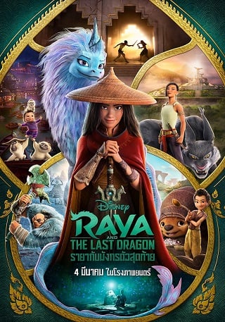 Raya and the Last Dragon (2021) รายากับมังกรตัวสุดท้าย