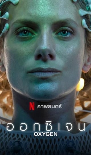 Oxygen | Netflix (2021) ออกซิเจน