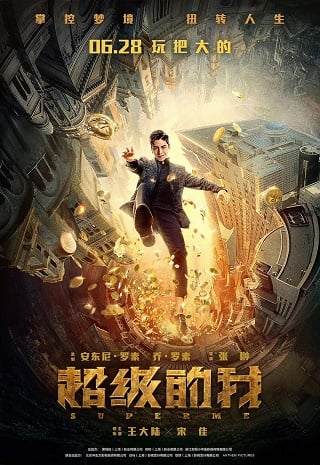 Super Me (Qi Huan Zhi Lv) (2019) ยอดมนุษย์สุดโต่ง