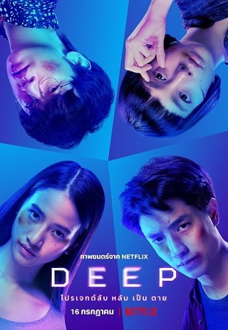 โปรเจกต์ลับ หลับ เป็น ตาย Deep | Netflix (2021)