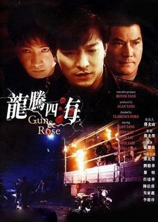 Gun & Rose – Lung tang sei hoi (1992) ขบวนฆาตไม่นับญาติ