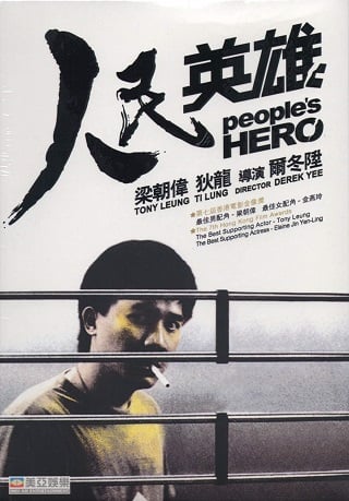 People’s Hero (1987) ปล้นแหกคอก