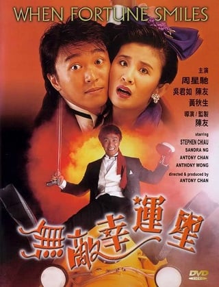 When Fortune Smiles (Mou dik hang wan sing) (1990) คนเล็กสุดเฮง