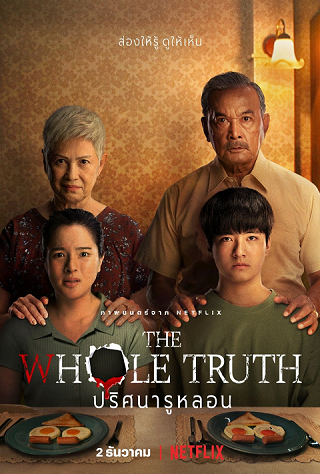 ปริศนารูหลอน The Whole Truth | Netflix (2021)