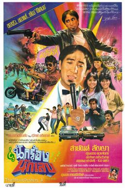 นักร้องนักเลง (1984) Nakrong Nakleng