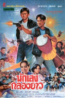 นักเลงกลองยาว (1994) Nakleng Klong Yao