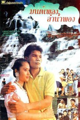 มนต์เพลงลำน้ำพอง (1993) Mon Phleng Lam NamPhong