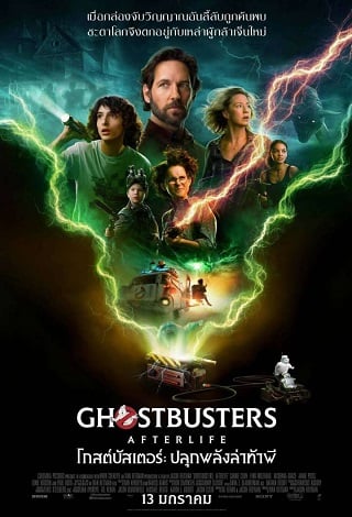 Ghostbusters: Afterlife (2022) โกสต์บัสเตอร์ ปลุกพลังล่าท้าผี