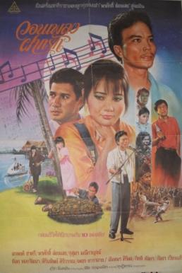 วอนเพลง ฝากรัก (1987) Won Phleng Fak Rak