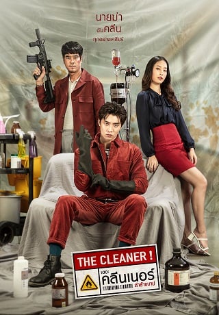 เดอะ คลีนเนอร์ ล่าล้างบาป The Cleaner (2022)