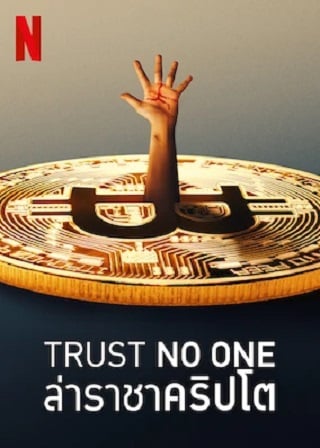 Trust No One: The Hunt for the Crypto King | Netflix (2022) ล่าราชาคริปโต