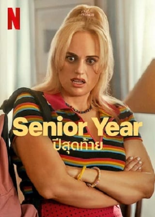 Senior Year | Netflix (2022) ปีสุดท้าย