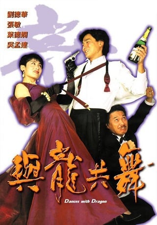 Dances with Dragon (1991) มังกรขันจอหว่อ