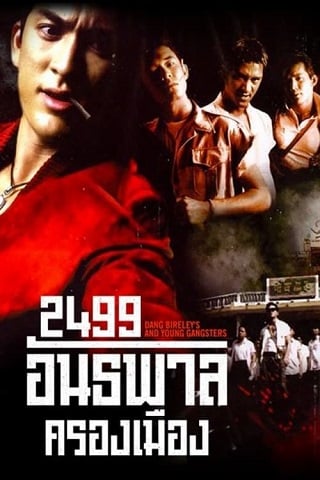 2499 อันธพาลครองเมือง Dang Bireley’s and the Young Gangsters (1997)