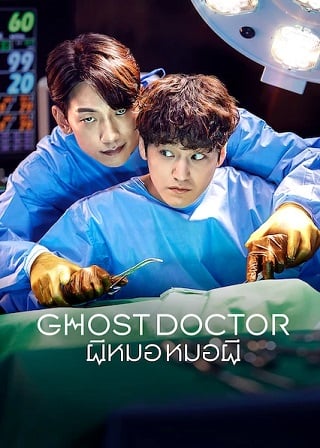 Ghost Doctor｜ซีรีส์เกาหลี (2022) ผีหมอ หมอผี (EP.1-EP.16 จบ) พากย์ไทย