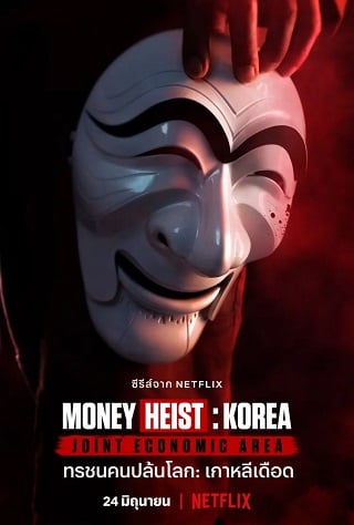 รีวิวซีรี่ย์ Money Heist Korea 