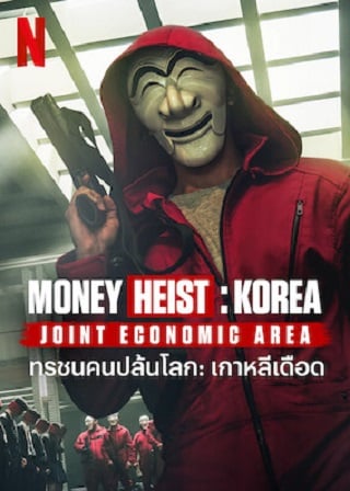 Money Heist: Korea – Joint Economic Area – Netflix (2022) ทรชนคนปล้นโลก เกาหลีเดือด Season 1 Ep.1-Ep.6