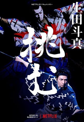 Sing, Dance, Act: Kabuki featuring Toma Ikuta – Netflix (2022) ร้อง เต้น แสดง คาบูกิโดยโทมะ อิคุตะ