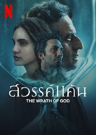 The Wrath of God | Netflix (2022) สวรรค์แค้น
