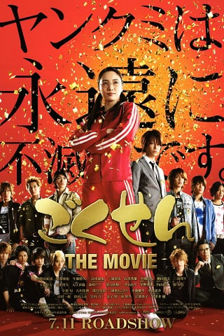 Gokusen The Movie (2009) ลูกสาว เจ้าพ่อขอเป็นครู