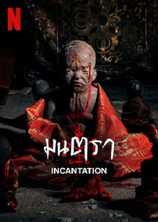 Incantation | Netflix (2022) มนตรา