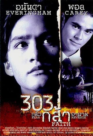 303 กลัว กล้า อาฆาต 303 Fear Faith Revenge (1999)