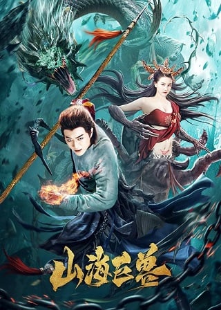 Mountain and Sea Monster (Ancient Monster) (2020) บรรยายไทย