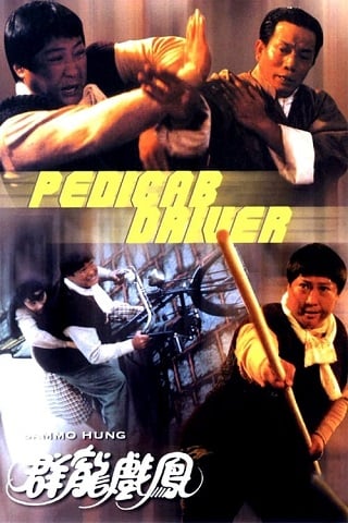 Pedicab Driver (1989) อัด…ดิบ ดิบ