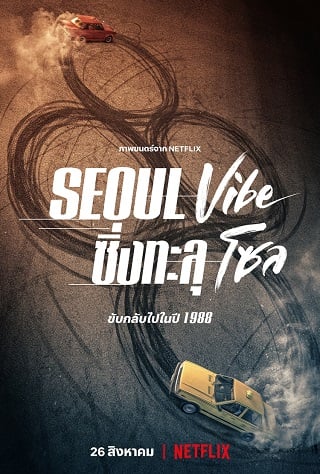 Seoul Vibe | Netflix (2022) ซิ่งทะลุโซล
