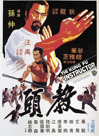 The Kung Fu Instructor (1979) บรรยายไทย